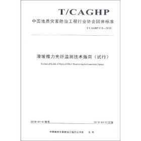 滑坡推力光纤监测技术指南（试行T/CAGHP019-2018）/中国地质灾害防治工程行业协会团体标准