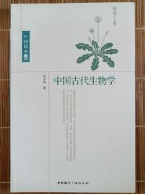 中国读本：中国古代生物学