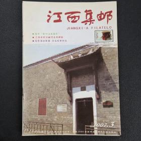 江西集邮2007.3