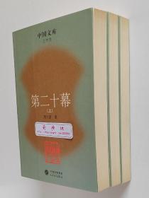 中国文库：第二十幕（上中下） 茅盾文学奖得主周大新长篇小说代表作 一版一印