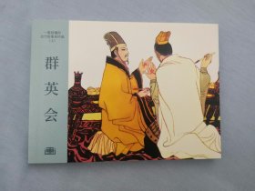 《群英会》，连环画小人书。