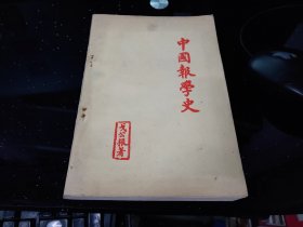 中国报学史