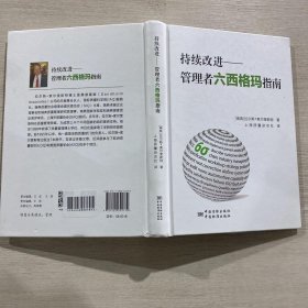 持续改进：管理者六西格玛指南