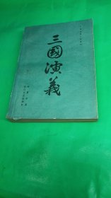 三国演义（下）（古典小说选刊）