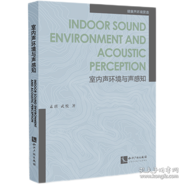 Indoor Sound Environment and Acoustic Perception （中文名：室内声环境与声感知）