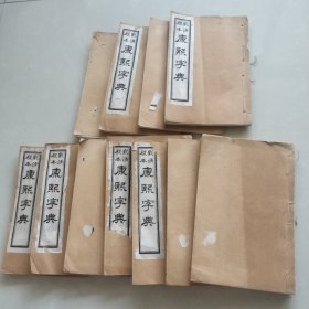 影清殿本《康熙字典》存11册