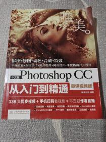 中文版Photoshop CC从入门到精通（微课视频版）