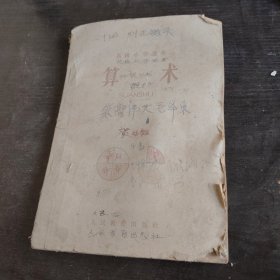 一九五0年小学算术第三册