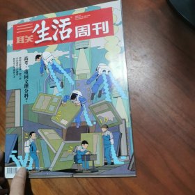 三联生活周刊2024年4月29