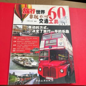 旅行世界60种非玩不可的交通工具