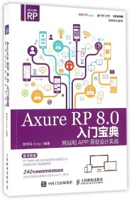 Axure RP 8.0 入门宝典：网站和APP原型设计实战