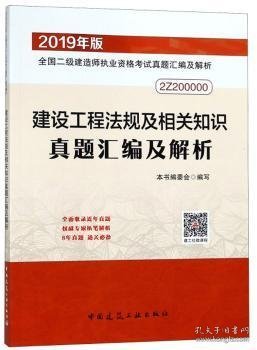 二级建造师 2019建设工程法规及相关知识真题汇编及解析