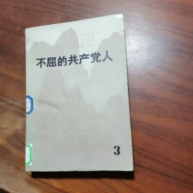 不屈的共产党人（三）