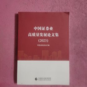 中国证券业高质量发展论文集（2023）【476号】