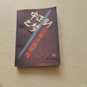 中正剑之梦—何基沣将军传  （书内有破损，详细看图！）