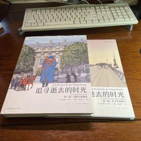 后浪漫画：追寻逝去的时光 第一卷 去斯万家那边 第二卷 在少女花影下 二册合售