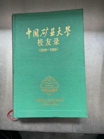 中国矿业大学校友录1909-1989