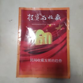 投资与收藏 2009年第2期