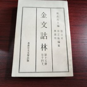 金文诂林 第十五册 卷十四下