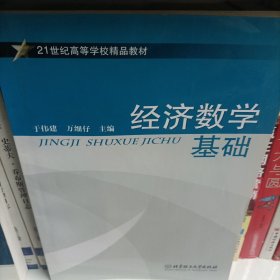 经济数学基础