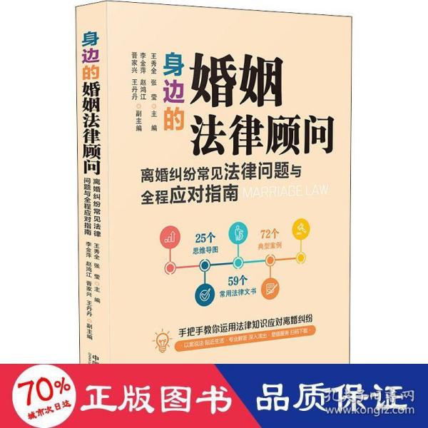 身边的婚姻法律顾问：离婚纠纷常见法律问题与全程应对指南