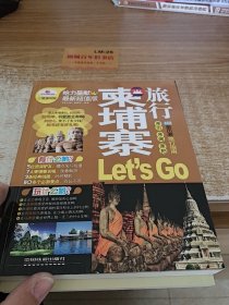 亲历者旅行指南：柬埔寨旅行Let’s Go（最新超值版）