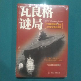 瓦良格谜局：中国首艘航母的前世与华夏证券的往事