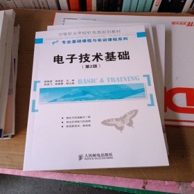 中等职业学校机电类规划教材·专业基础课程与实训课程：电子技术基础（第2版）