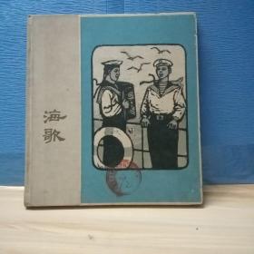 海歌 （工农兵美术作品选第二辑）1959年一版一印 （精装）