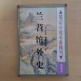 兰苕馆外史