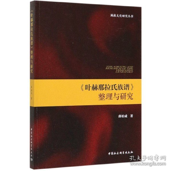 叶赫那拉氏族谱整理与研究/满族文化研究丛书 9787520351249 薛柏成|责编:刘芳 中国社科