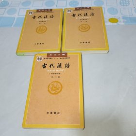 古代汉语（第一册）：校订重排本