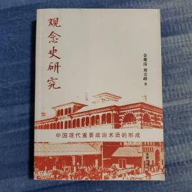 观念史研究：中国现代重要政治术语的形成（作者金观涛签名本 保真）