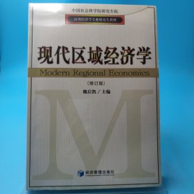 应用经济学专业研究生教材：现代区域经济学