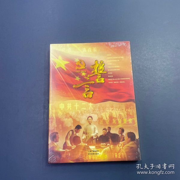 誓言 1921-2011 五集大型纪录片