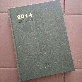 河南教育年鉴2014