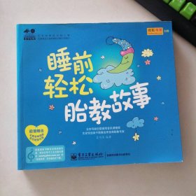 睡前輕松胎教故事/孕育幸福事好孕系列聶巧樂
