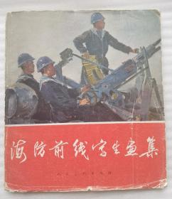 《海防前线写生画集》1963年初版