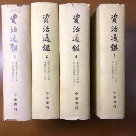 资治通鉴（布面精装全10册）1976年上海第四次印刷