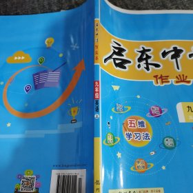 龙门名师系列（初中篇）·启东中学作业本：9年级英语（上）（R）