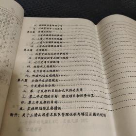 三清山风景名胜区 总体规划1991年修订