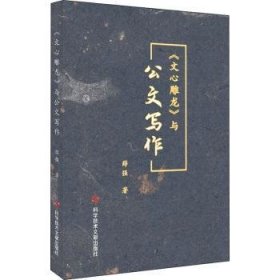 《文心雕龙》与公文写作