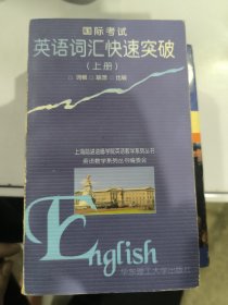 国际考试英语词汇快速突破.上册