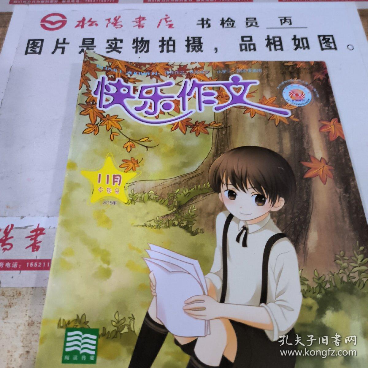 快乐作文 2015年11月中旬号  无版权页