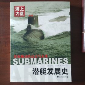 潜艇发展史－深海幽灵的过去与未来/海上力量