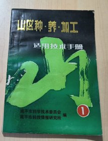山区种.养.加工适用技术手册1