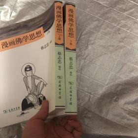 漫画佛学思想（上下册）