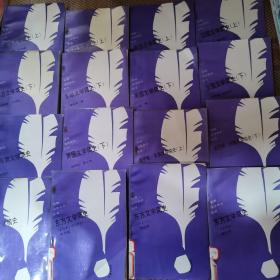 世界文学评介丛书，古希腊文学简史，美国文学简史，俄罗斯苏联文学简史，阿拉伯文学简史，东方文学简史，法国文学简史，英国文学简史等十四册