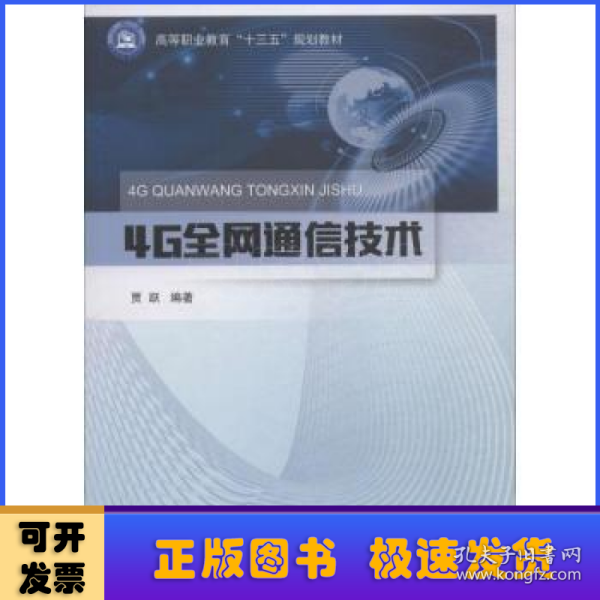 4G全网通信技术