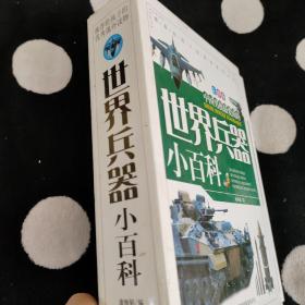 《世界兵器小百科》（全三册）